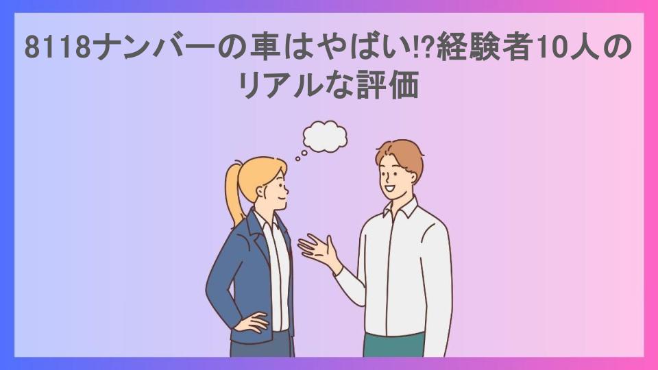 8118ナンバーの車はやばい!?経験者10人のリアルな評価